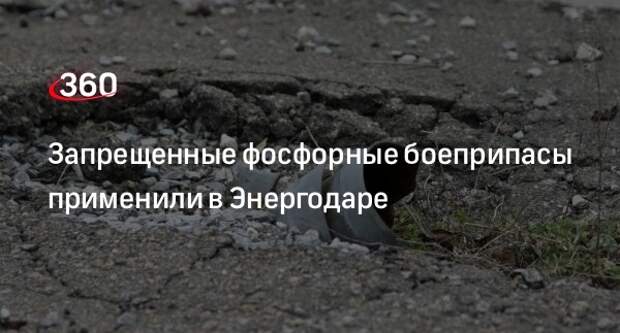 РИА «Новости»: в марте ВСУ использовали в Энергодаре фосфорные боеприпасы