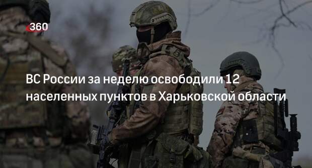 ВС России за неделю освободили 12 населенных пунктов в Харьковской области