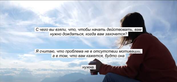 Перестать зависеть от мотивации! Почему она вам не нужна? И что с этим делать?
