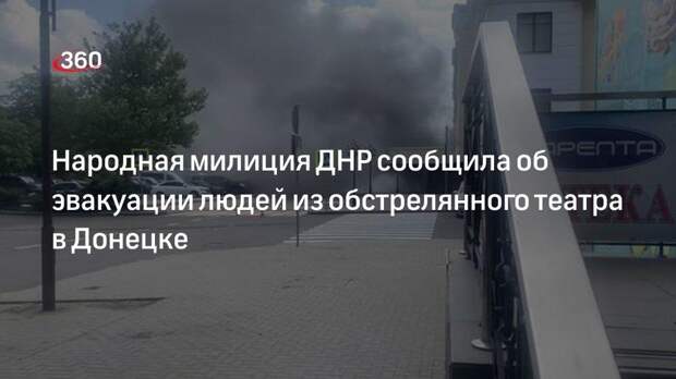 Подполковник НМ ДНР Баевский: идет эвакуация из театра Донецка и ближайших домов
