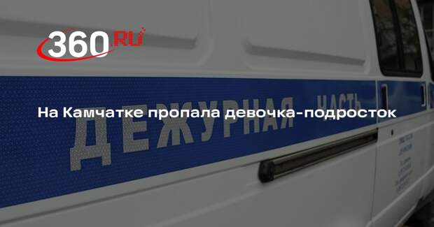 На Камчатке пропала девочка-подросток