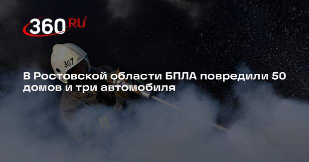 В Ростовской области БПЛА повредили 50 домов и три автомобиля