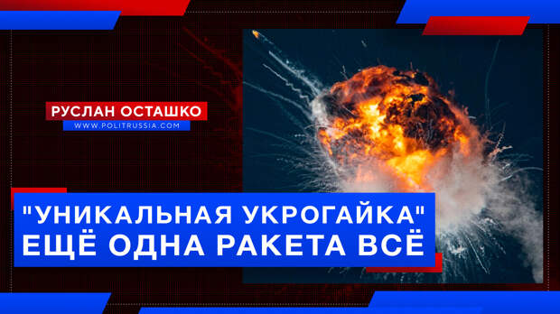 «Уникальная украинская гайка» взорвала ещё одну ракету