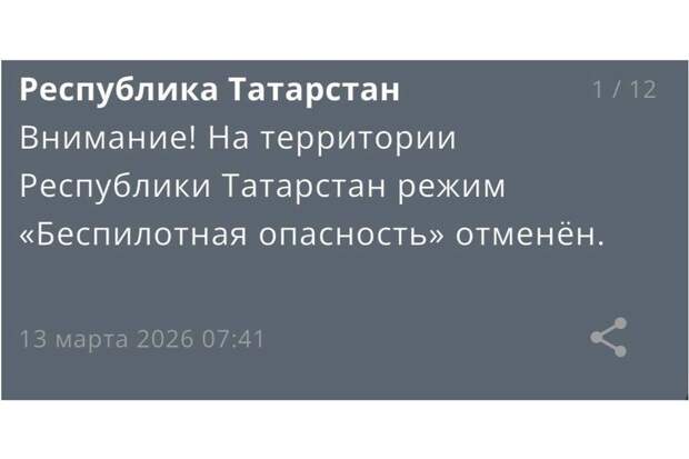 В Татарстане спустя четыре с половиной часа сняли режим беспилотной опасности