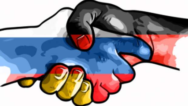 Россия сближается с Германией