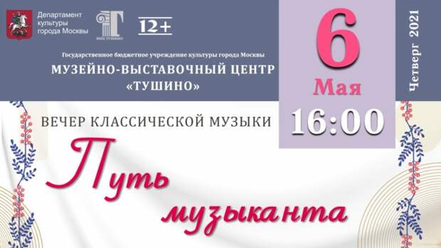 6 мая в галерее «Тушино» пройдёт вечер классической музыки