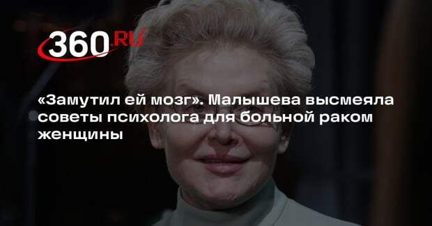 Малышева осудила женщину с раком груди, променявшую лечение на советы психолога