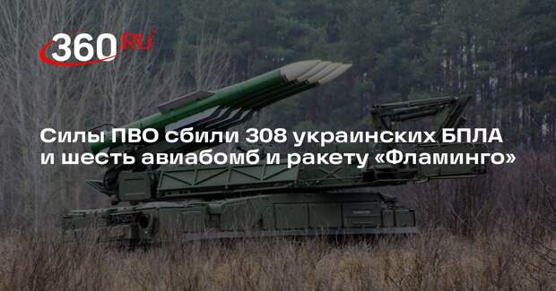 Силы ПВО сбили 308 украинских БПЛА и шесть авиабомб и ракету «Фламинго»