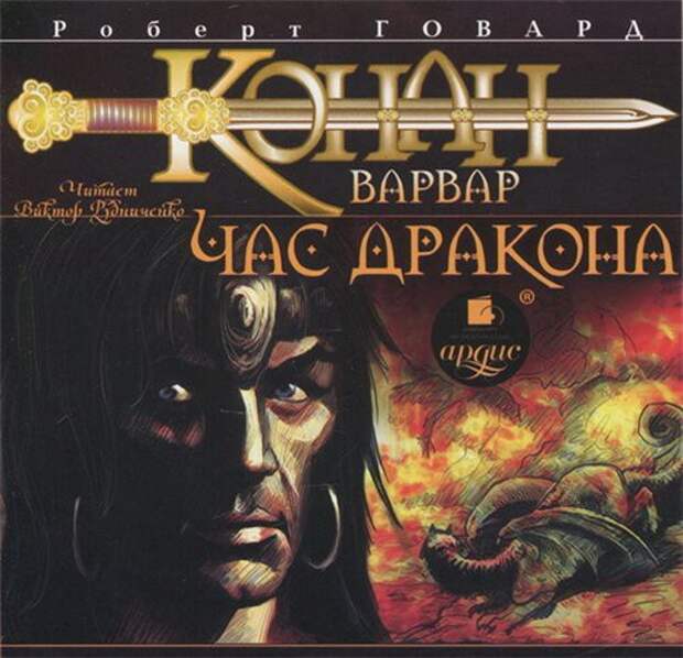 "Конан", Роберт Говард