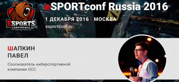 На eSPORTconf Russia 2016 выступит сооснователь компании UCC Павел Шапкин