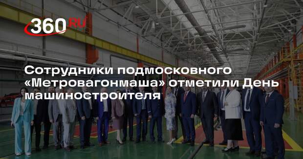 Сотрудники подмосковного «Метровагонмаша» отметили День машиностроителя