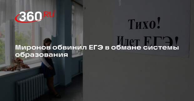 Миронов обвинил ЕГЭ в обмане системы образования