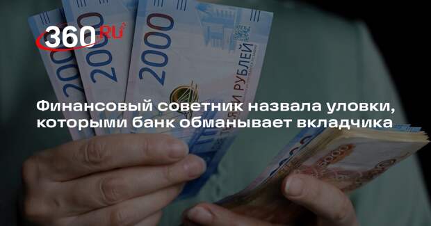 Финансовый советник назвала уловки, которыми банк обманывает вкладчика