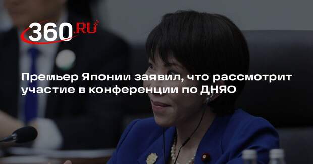 Премьер Японии заявил, что рассмотрит участие в конференции по ДНЯО