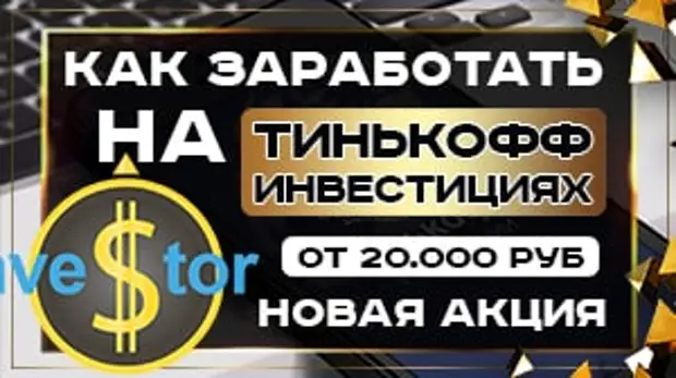 Как_инвестиции_приносят_доход_тинькофф