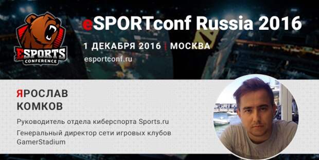 Гендиректор сети игровых клубов GamerStadium Ярослав Комков – спикер eSPORTconf Russia 2016