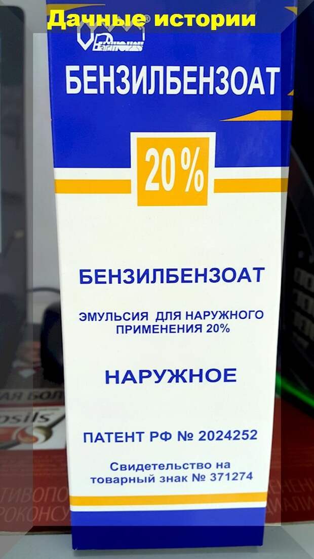 Бензилбензоат от муравьев отзывы. Бензилбензоат 20 эмульсия.