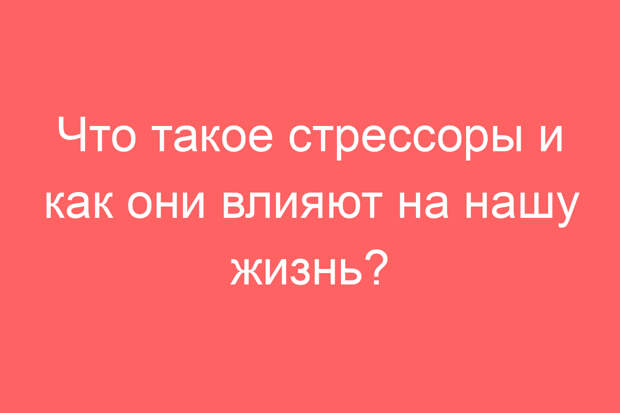 Что такое стрессоры и как они влияют на нашу жизнь?