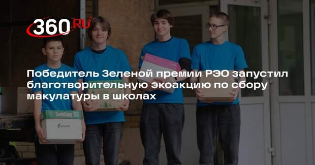 Победитель Зеленой премии РЭО запустил благотворительную экоакцию по сбору макулатуры в школах