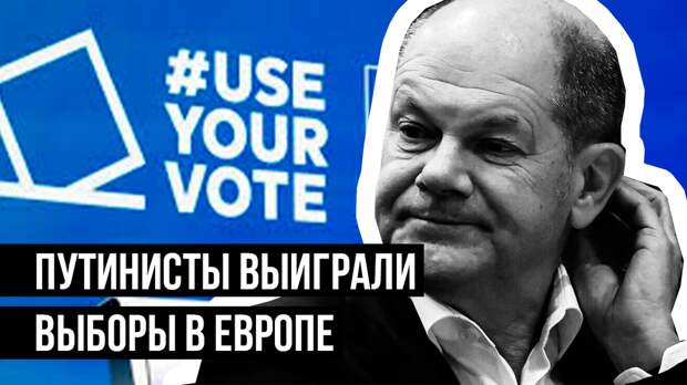 «План Путина по разделению Европы» — после выборов к власти пришли европйцы-путинисты