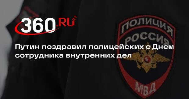 Путин поздравил полицейских с Днем сотрудника внутренних дел