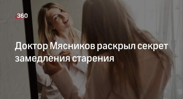Врач Мясников: старение можно замедлить, не думая о нем