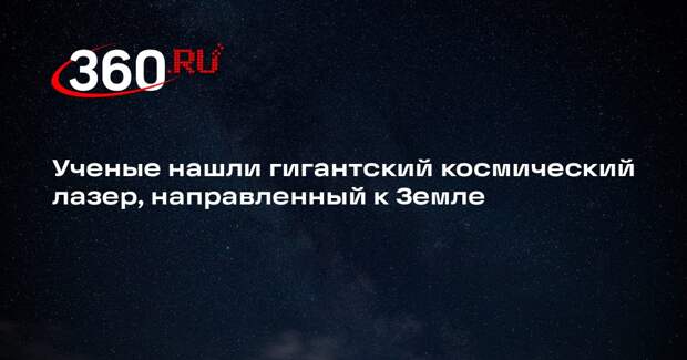 Metro: гигамазер зафиксировали в 7,8 миллиарда световых лет от Земли