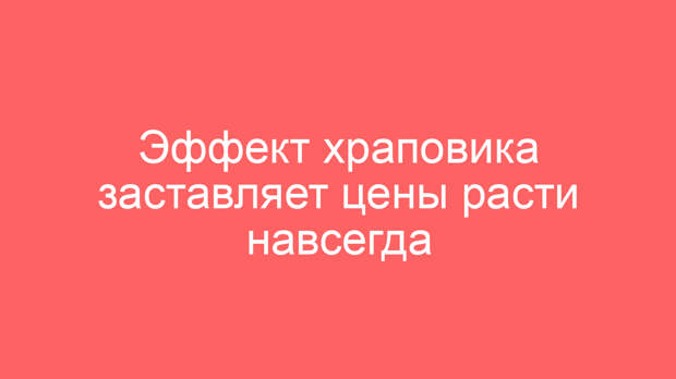 Эффект храповика заставляет цены расти навсегда