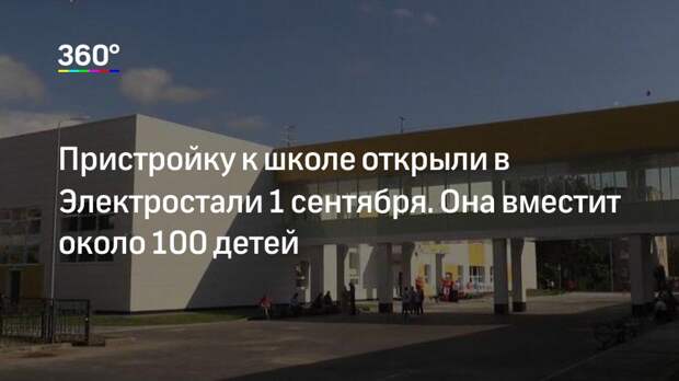 Пристройку к школе открыли в Электростали 1 сентября. Она вместит около 100 детей