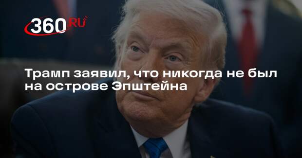 Трамп заявил, что никогда не был на острове Эпштейна