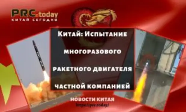 Китай: Испытание многоразового ракетного двигателя частной компанией
