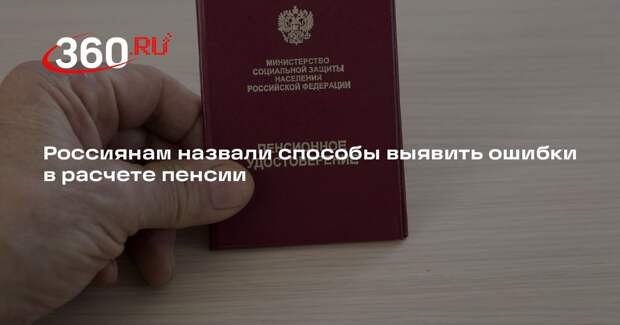 РИА «Новости»: при назначении пенсии нужно проверять данные о стаже