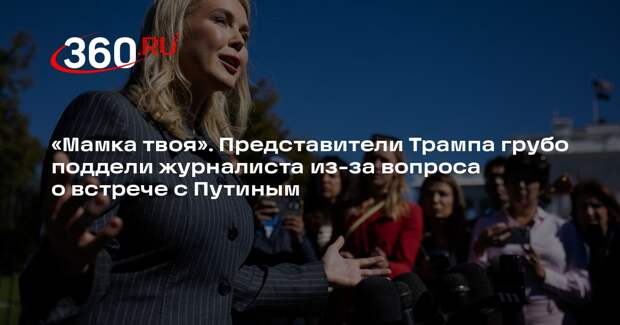 Левитт грубо ответила журналисту на вопрос о месте встречи Путина и Трампа
