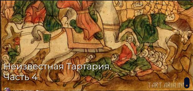 Неизвестная Тартария. Часть 4