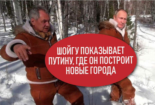 Путин и Шойгу опять ушли в тайгу. По официальной версии обсуждать строительство городов в Сибири