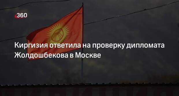 МИД Киргизии выразил беспокойство из-за визита полиции к семье дипломата в РФ
