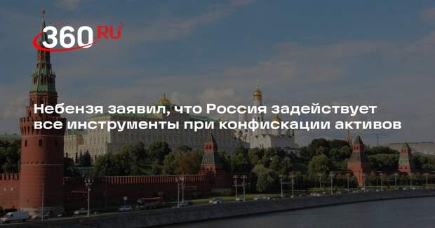 Небензя: Россия задействует все доступные силы в случае конфискации активов