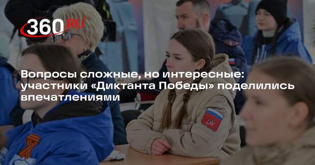 Вопросы сложные, но интересные: участники «Диктанта Победы» поделились впечатлениями