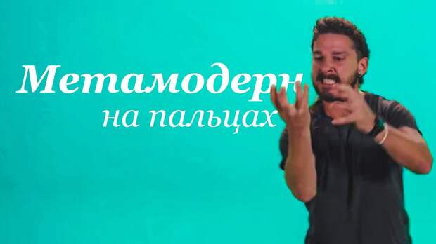 Картинки по запросу "Шайа лабаф метамодерн"