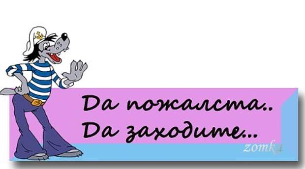 Заходи пожалуйста. Всегда пожалуйста картинки прикольные. Да пожалуйста картинки. Не за что картинки. Открытки не за что прикольные.