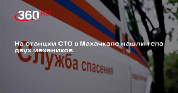На станции СТО в Махачкале нашли тела двух механиков