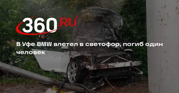 В Уфе BMW влетел в светофор, погиб один человек