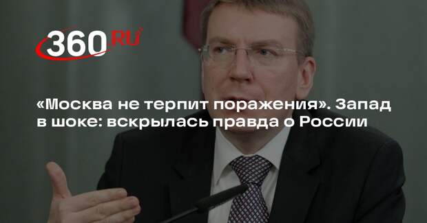 Глава Латвии Ринкевич: российская армия очень сильна, ВПК России работает хорошо