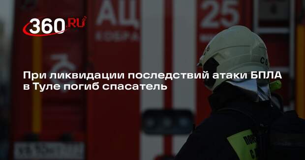 При ликвидации последствий атаки БПЛА в Туле погиб спасатель
