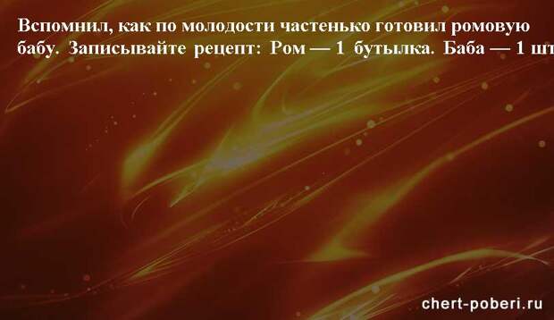 Самые смешные анекдоты ежедневная подборка chert-poberi-anekdoty-chert-poberi-anekdoty-33310623082020-2 картинка chert-poberi-anekdoty-33310623082020-2