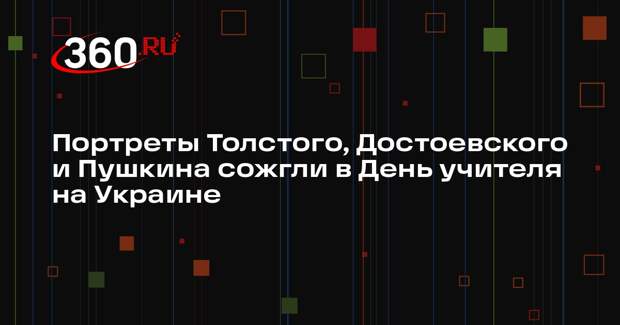 Портреты Толстого, Достоевского и Пушкина сожгли в День учителя на Украине