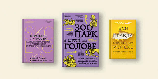 Лабковский, Курпатов, Уайт: как пробить карьерный потолок