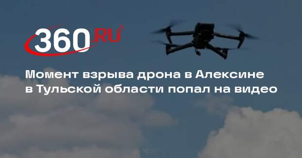 Момент взрыва дрона в Алексине в Тульской области попал на видео