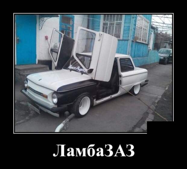 Демотиватор про запорожец
