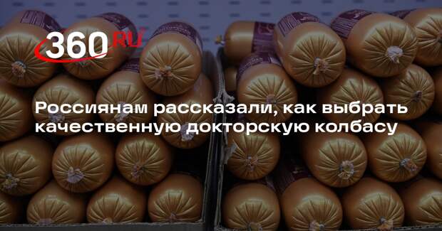 Россиянам рассказали, как выбрать качественную докторскую колбасу